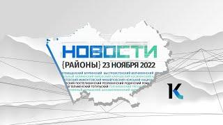 «Новости. Районы»: 23 ноября 2022 года