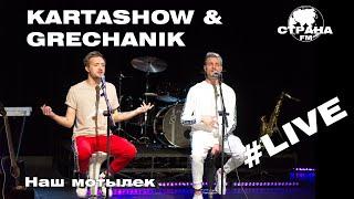 Kartashow  & Grechanik - Наш мотылек (Страна FM LIVE)