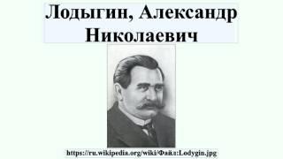 Лодыгин, Александр Николаевич