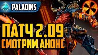 ПАТЧ 2.9? - АНОНС ГЛОБАЛЬНОГО ОБНОВЛЕНИЯ - Paladins