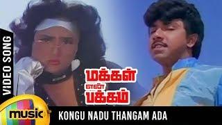 Makkal En Pakkam Movie Songs | Kongu Nattu Thangam Ada Video Song | Sathyaraj | Ambika | Chandrabose