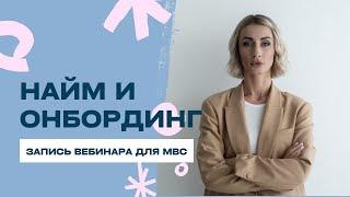 Мастерство найма и онбординга