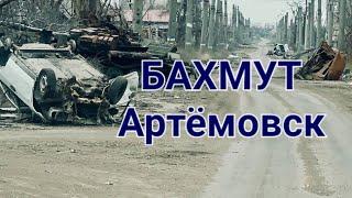 Бахмут Артемовск сейчас . Украинские беженцы . Выплаты беженцам сняли . Где  жить?