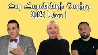 Հայ Հայտնիների Տարիքը 2025 Մաս 1 / Armenian Celebrities