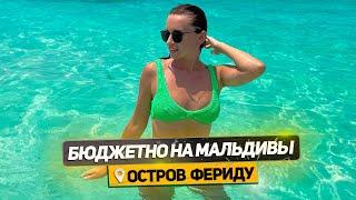 МАЛЬДИВЫ за КОПЕЙКИ? Остров ФЕРИДУ ждет!