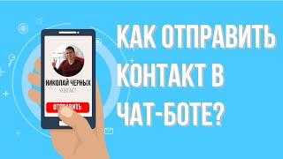 Как отправить контакт в чат боте? Как принять контакт в чат боте telegram. Как создать чат-бота