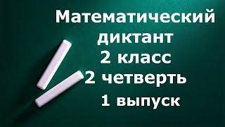 Математический диктант 2 класс 2 четверть 1 выпуск