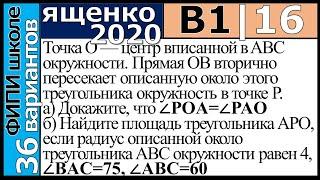 Ященко ЕГЭ 2020 1 вариант 16 задание. Сборник ФИПИ школе (36 вариантов)