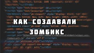 КАК СОЗДАВАЛИ ЗОМБИКС | Zombix Online