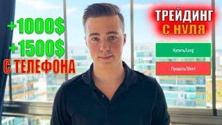 1000$ В ДЕНЬ С ТЕЛЕФОНА! ЗАРАБОТОК НА РОСТЕ И ПАДЕНИИ КРИПТОВАЛЮТЫ ( Трейдинг с нуля #1 )