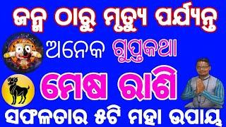 ମେଷରାଶି ଜୀବନର ସମ୍ପୁର୍ଣ୍ଣ ସତ୍ଯତା ରାଶିଫଳ,Mesarasi Purajibana rasifala,Aries Life Horoscope prediction