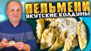 Якутские ПЕЛЬМЕНИ с сочной начинкой! Блюдо для всей семьи. Рецепт от Лазерсона