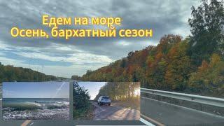 На море на машине осенью, едем в Лазаревское.