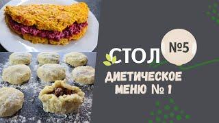 МЕНЮ № 1. Диета стол номер 5.Стол 5 меню на каждый день стол 5, серия выпусков