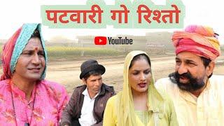 पटवारी गो रिश्तो ll Rajasthani, Haryanvi comedy video ll Mahender Rajasthani comedy