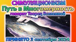  Говорит Творец Вселенной:  Путь в Многомерность.