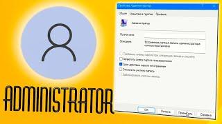 Как включить учетную запись администратора в Windows 11