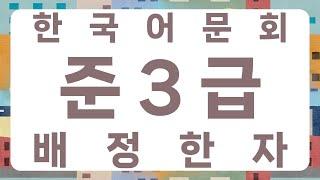 한국어문회 준3급 배정한자 500자