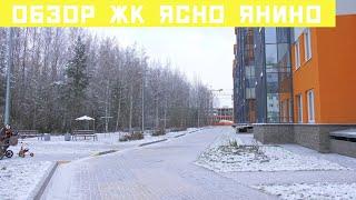 Обзор ЖК "Ясно Янино" от застройщика KVS!