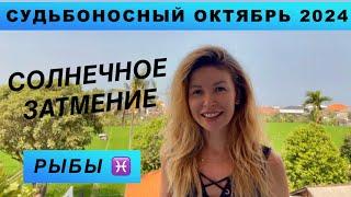 РЫБЫ ️ - ГОРОСКОП на октябрь 2024 @LP.astrology