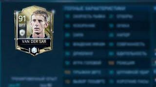 ТОПОВЫЕ КУМИРЫ||НАЧАЛО СБОРКИ НА VAN DER SAR! FIFA 18 MOBILE