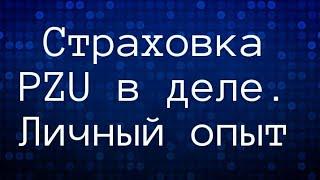 Страховка PZU. Как действует в Польше. Медицина в Польше. Жизнь в Польше. Наш опыт.