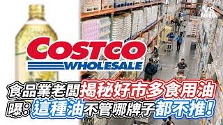 食品業老闆揭秘好市多食用油  曝：這種油不管哪牌子都不推！｜VS MEDIAｘ@Miao888