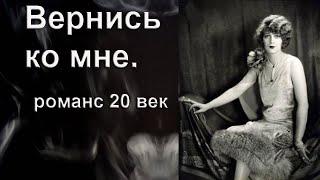 Вернись ко мне. Романс. Новая версия. Композитор, поэт, исполнитель И. Амант-дин.