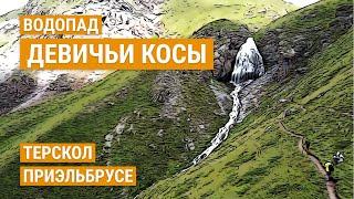 Водопад Девичьи косы | Обсерватория Пик Терскол | Обзор маршрута