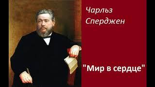 Мир в сердце-Чарльз Сперджен