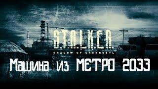 Обзор мода "Машина из метро 2033" на S.T.A.L.K.E.R - Shadow of Chernobyl от Батьки (HD 1080)