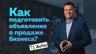 Как подготовить объявление о продаже бизнеса? Секреты бизнес брокеров