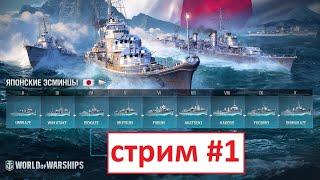 World of Warships. Эсминцы Японии #1