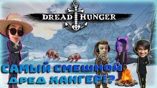 GENSYXA в пати с ФРИКАМИ играет в Dread Hunger / Веселый стрим VIBE skillzor)