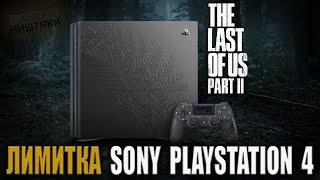 Консоль PS4 LIMITED EDITION - THE LAST OF US PART II - Review #45 Собственно