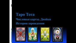 Видеокурс Таро Тота.Цикл Числовые Карты.Лекция № 2.Двойки-начало творения.Сестра IC