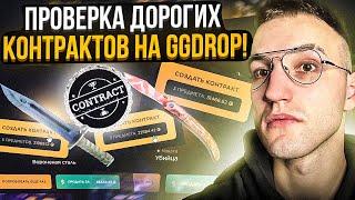 КОНТРАКТЫ на 20.000/30.000/40.000 на GGDROP! Как выдают дорогие контракты на ГГ ДРОП?!