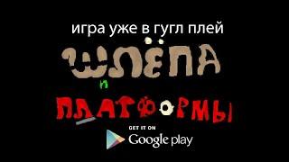 трейлер игры — шлёпа и платформы (официальный трейлер порт на андроид)