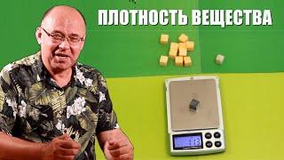 Плотность вещества