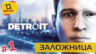 Detroit: Become Human (прохождение игры на русском). #1 Заложница. @MOVIET