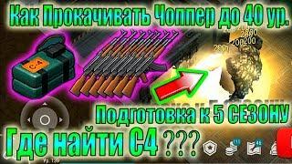 Как прокачать Чоппер до 40 уровня Ласт Дей! Где взять С4 Ласт Дей! Где взять много оружия Ласт Дей!