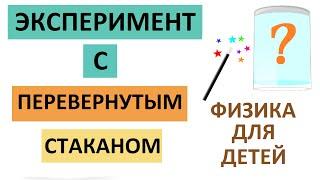 Эксперимент с водой в перевернутом стакане. Опыты для детей дома | Занимательная физика для детей