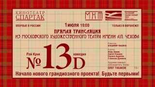 Спектакль «№13D», прямая трансляция!