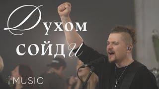 Духом сойди | Spirit Break Out | Илья Силаков | #ЦерковьБожияMusic