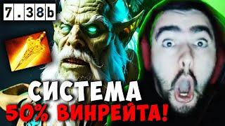 STRAY ПОПАЛ В СИСТЕМУ 50% ВИНРЕЙТА В НОВОМ ПАТЧЕ 7.38 ! СТРЕЙ carry mid dota 2 ! Лучшее со Стреем