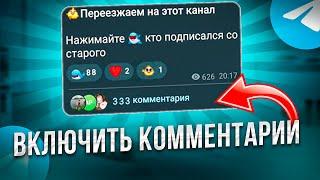 Как ВКЛЮЧИТЬ КОММЕНТАРИИ в телеграм канале под постов за 1 минуту