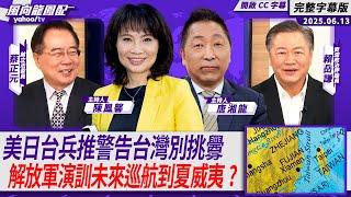 CC字幕｜美日台上將兵推警告台灣別挑釁 解放軍第一島鏈演訓未來會巡航到夏威夷？【Yahoo TV#風向龍鳳配 】