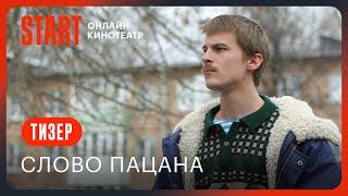 Слово пацана || Тизер