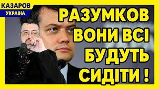 Разумков: вони всі будуть сидіти! Тепер його заборонять. Хто стоїть за тим всім? / Казаров