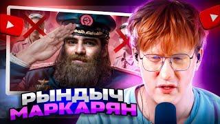 ДК СМОТРИТ: АЛЬФА КАРАБАС - АРСЕН МАРКАРЯН / РЕАКЦИЯ ДК